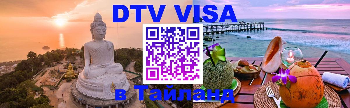 Цены на DTV визу в Таиланд — пакеты услуг, достаточно даже паспорта - 19.11.2025 