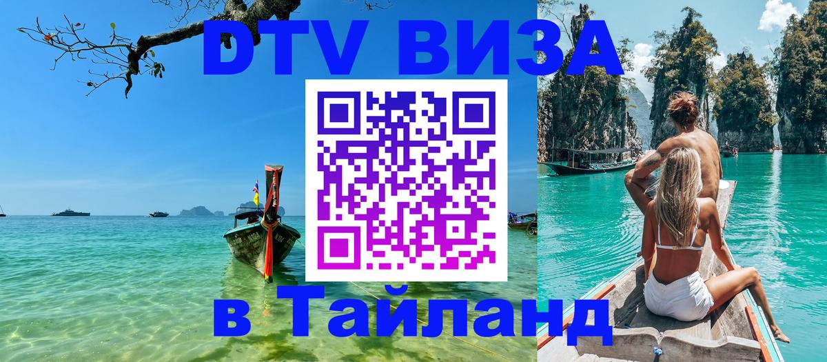 Электронная виза DTV в Тайланд Пномпень Электронная виза DTV в Тайланд Пномпень